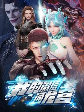 《我的微信通龙宫》海报