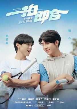 《一拍即合》海报