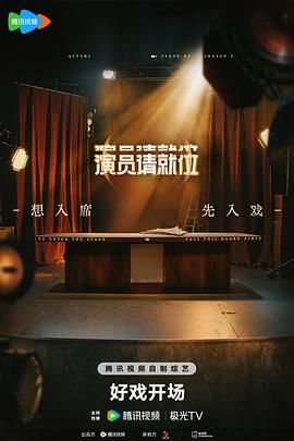 《演员请就位 第三季》海报