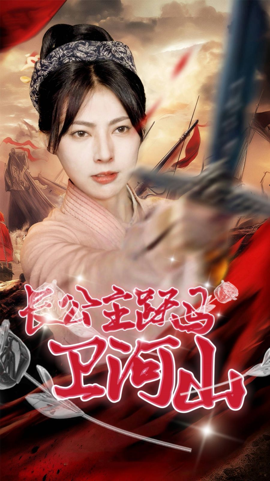 《长公主跃马卫山河》海报