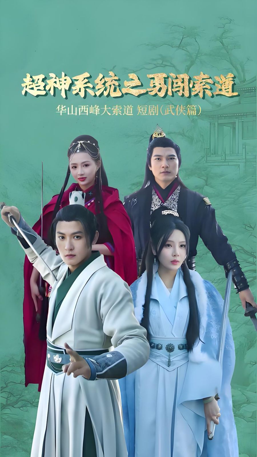 《超神系统之勇闯索道》海报