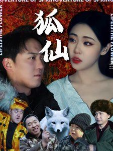 《狐仙》海报