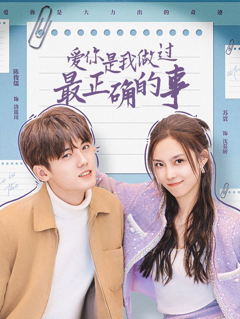 《爱你是我做过最正确的事》海报