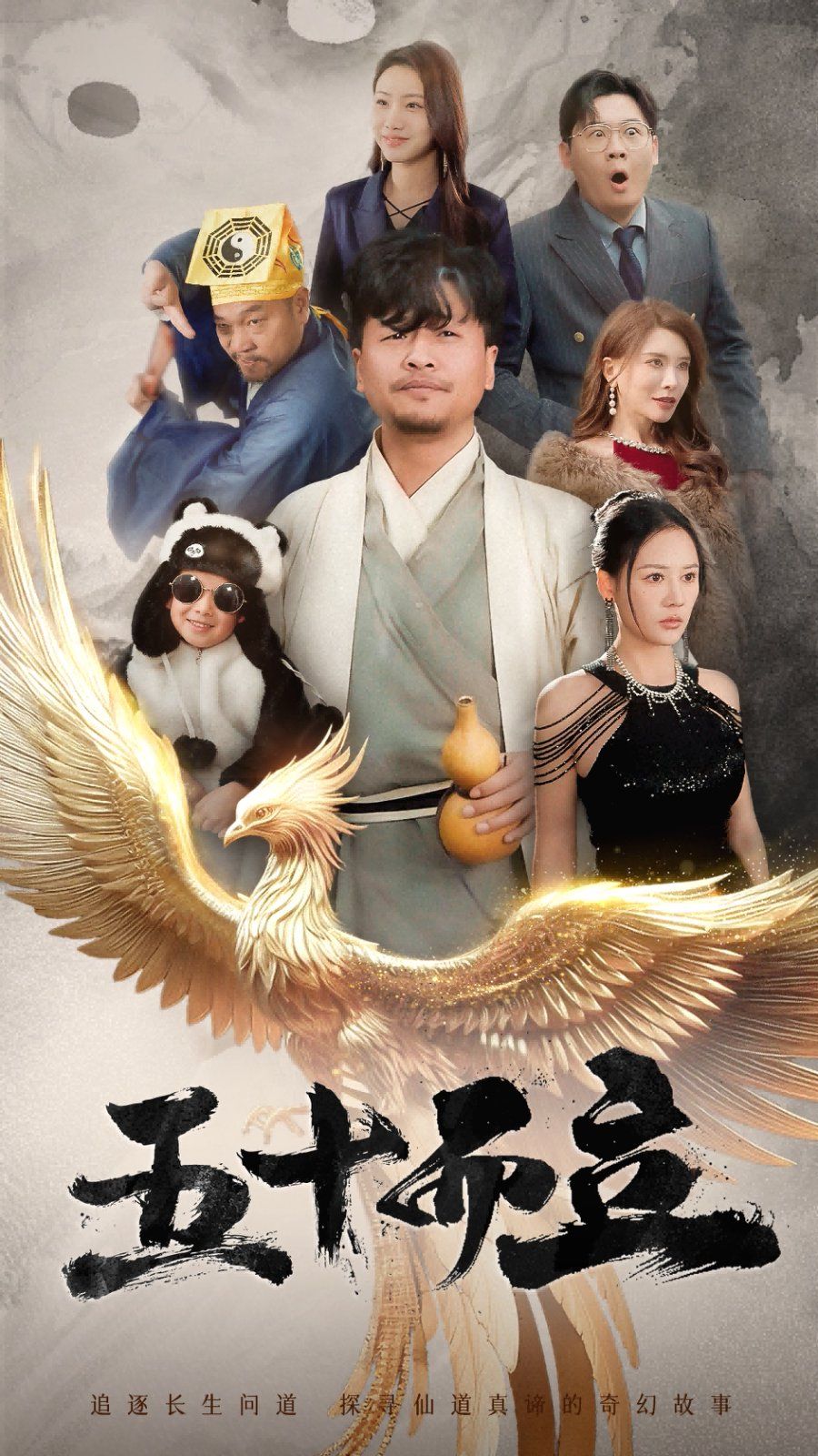 《五十而立》海报