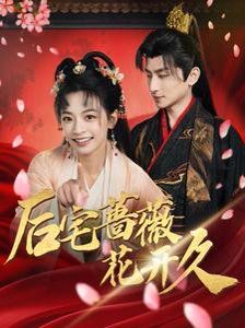 《后宅蔷薇花开久》海报