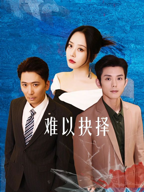 《难以抉择》海报