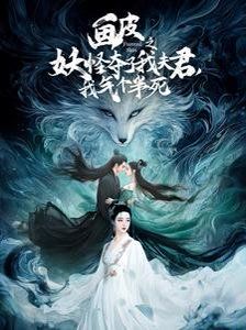 《画皮之妖怪夺了我夫君，我气个半死（画皮之妖怪夺了我夫君我气个半死）》海报