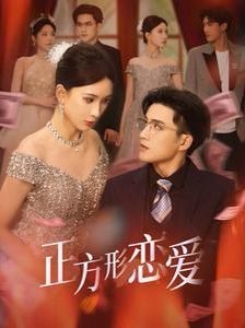 《正方形恋爱》海报