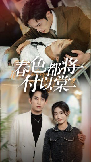 《春色都将付以棠(一别两宽各生喜欢)》海报