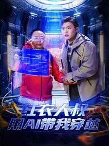 《红衣大叔用AI带我穿越》海报