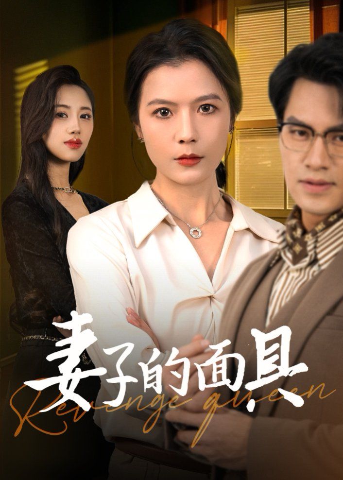 《妻子的面具》海报
