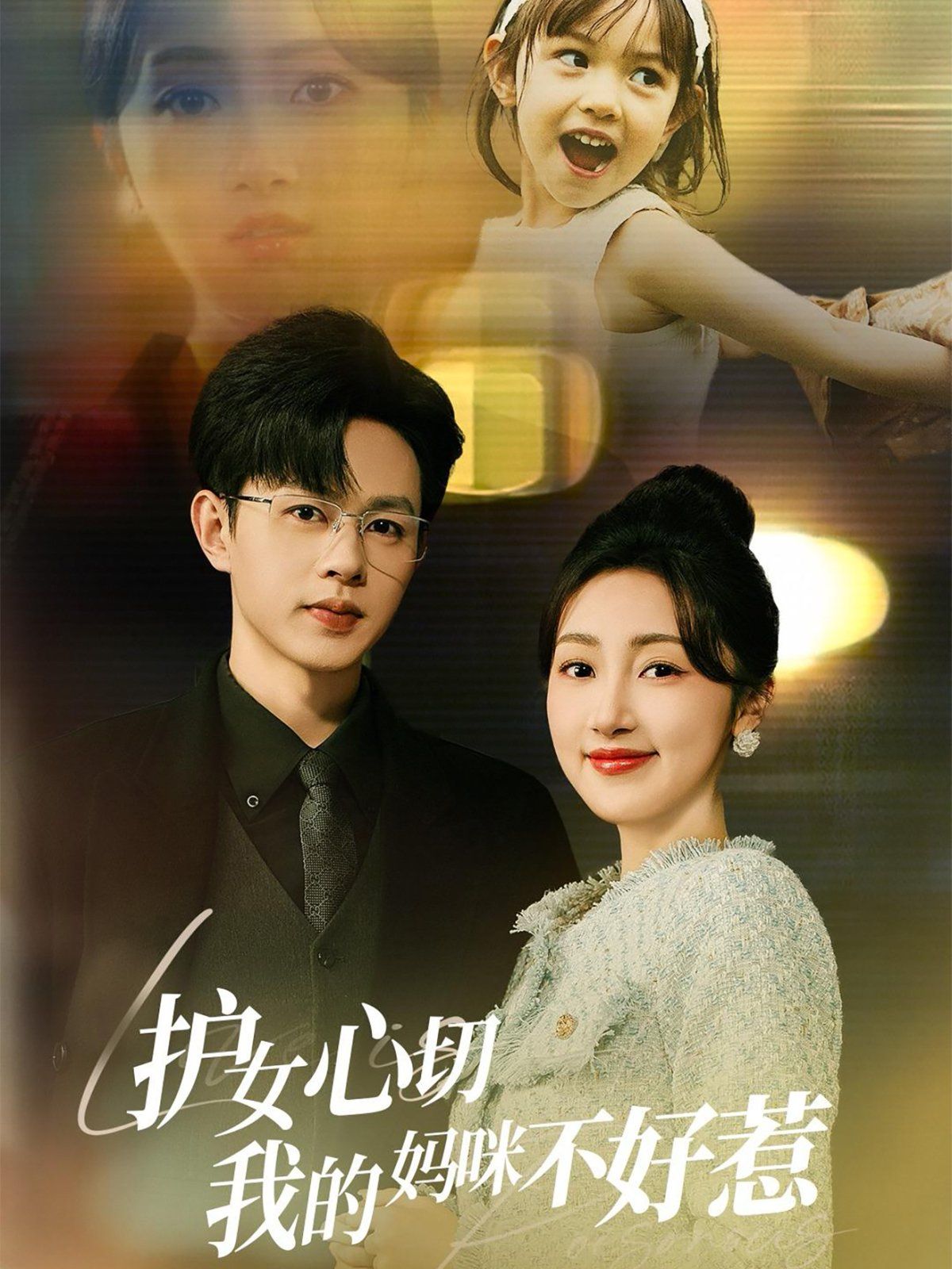 《护女心切我的妈咪不好惹》海报