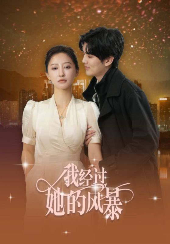 《我经过她的风暴》海报