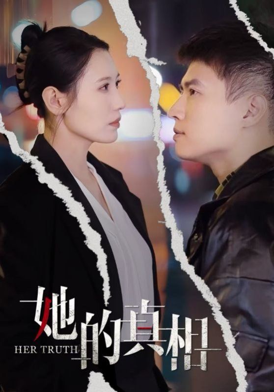 《她的真相》海报