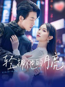 《轻拥他的月亮》海报