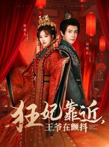 《狂妃靠近王爷在颤抖》海报