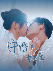 《守婚如玉》海报