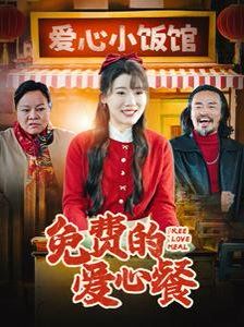 《免费的爱心餐》海报