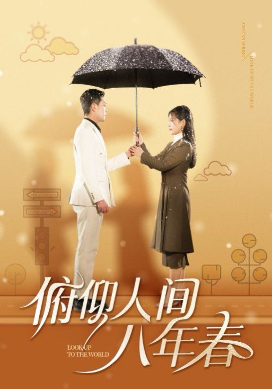 《俯仰人间八年春》海报