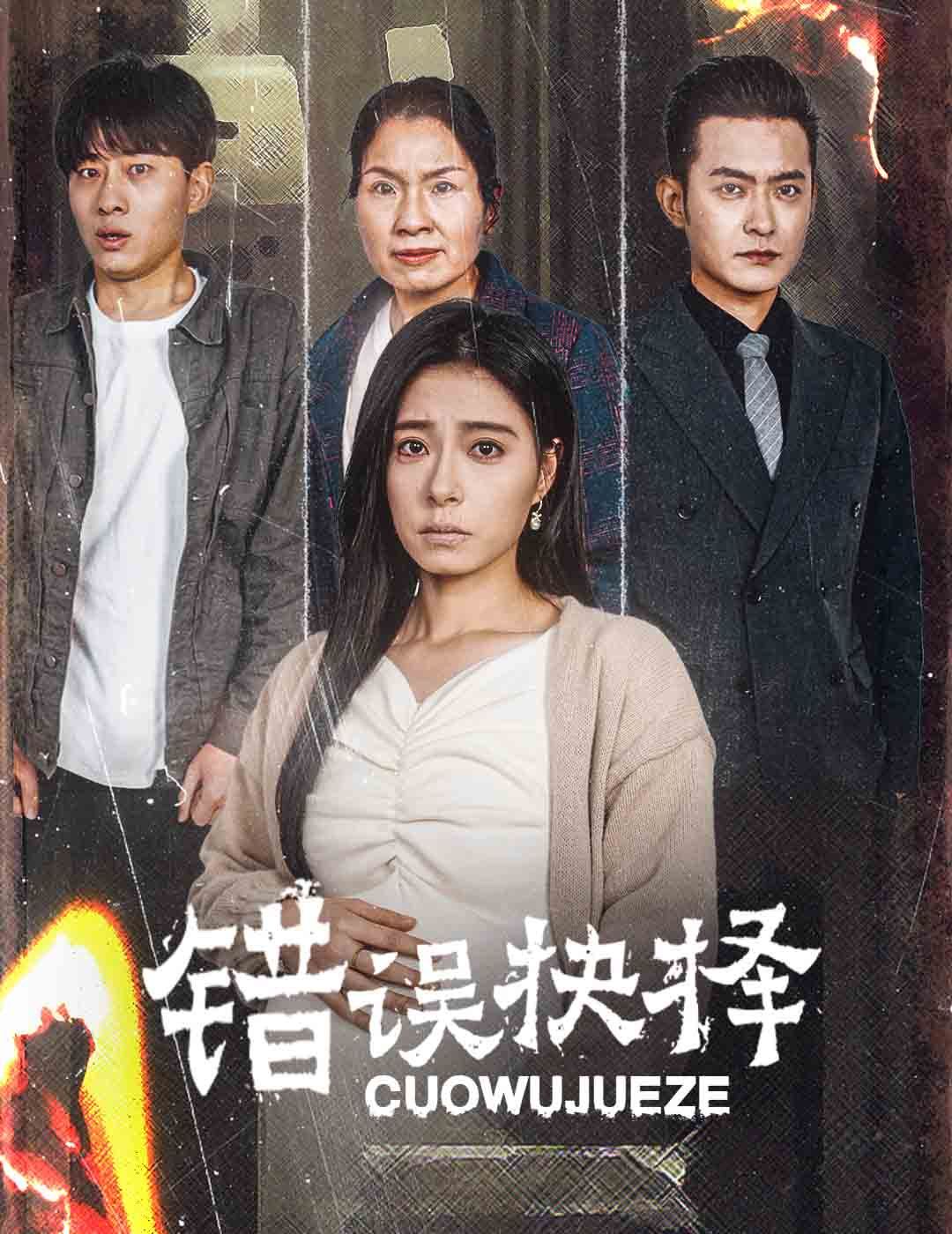 《错误的抉择（绝情母子之圆谎）》海报