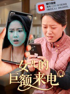 《女儿的巨额来电》海报