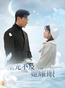《星光不及她耀眼》海报