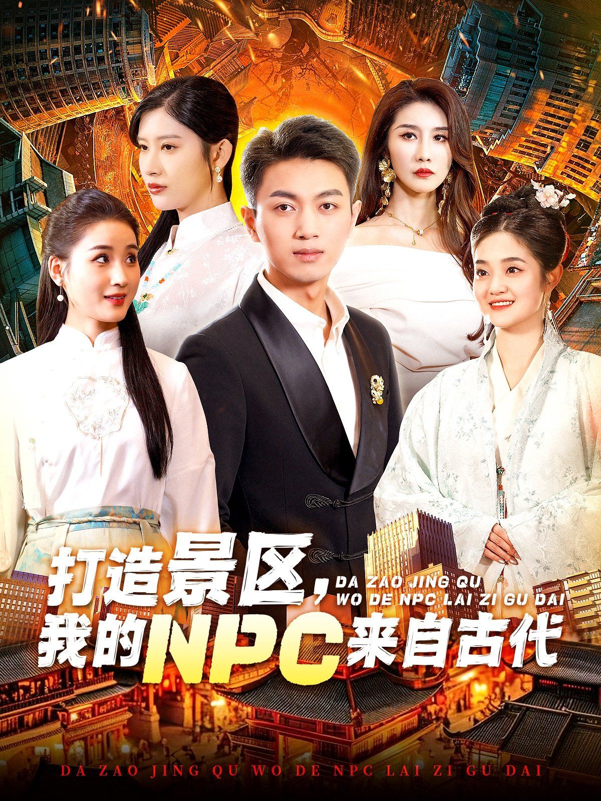 《打造景区，我的NPC来自古代》海报