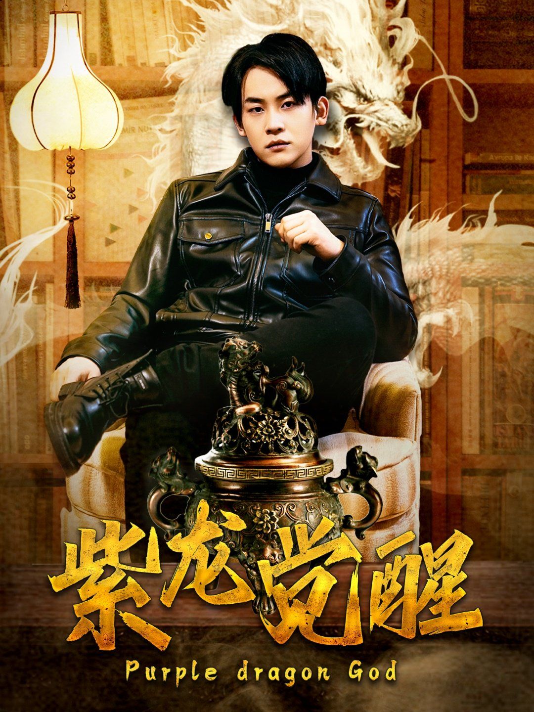 《紫龙觉醒》海报
