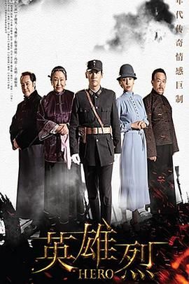 《英雄烈2019》海报