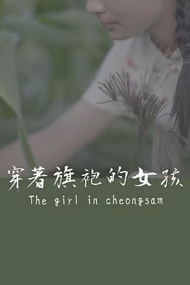 《穿着旗袍的女孩》海报