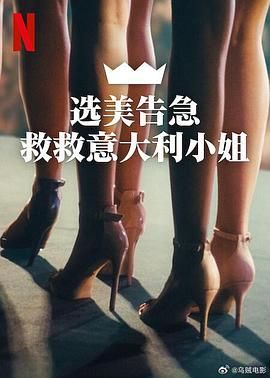 《选美告急：救救意大利小姐》海报