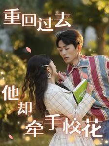 《重回过去他却牵手校花》海报