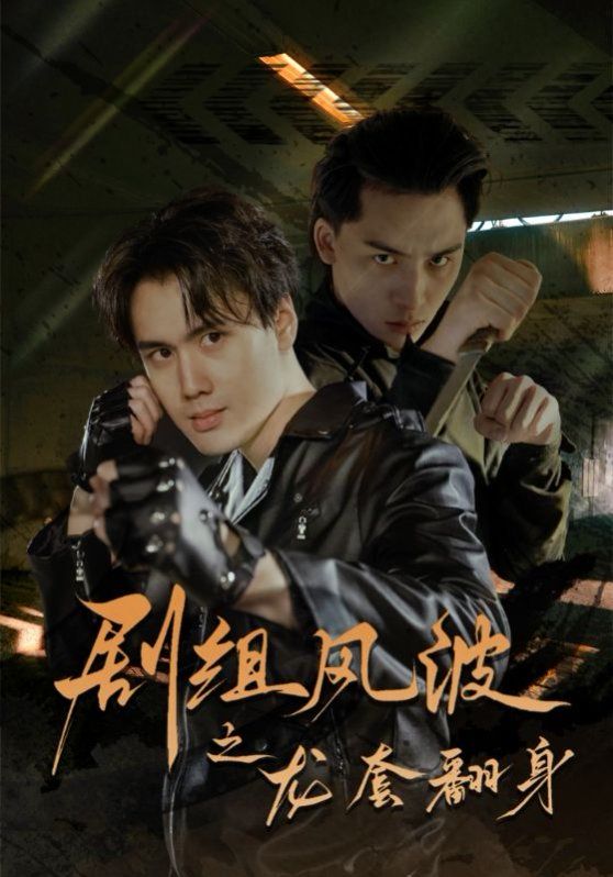 《剧组风波之龙套翻身》海报