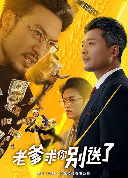《老爹求你别送了》海报