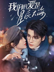 《我们的爱是星辰大海》海报