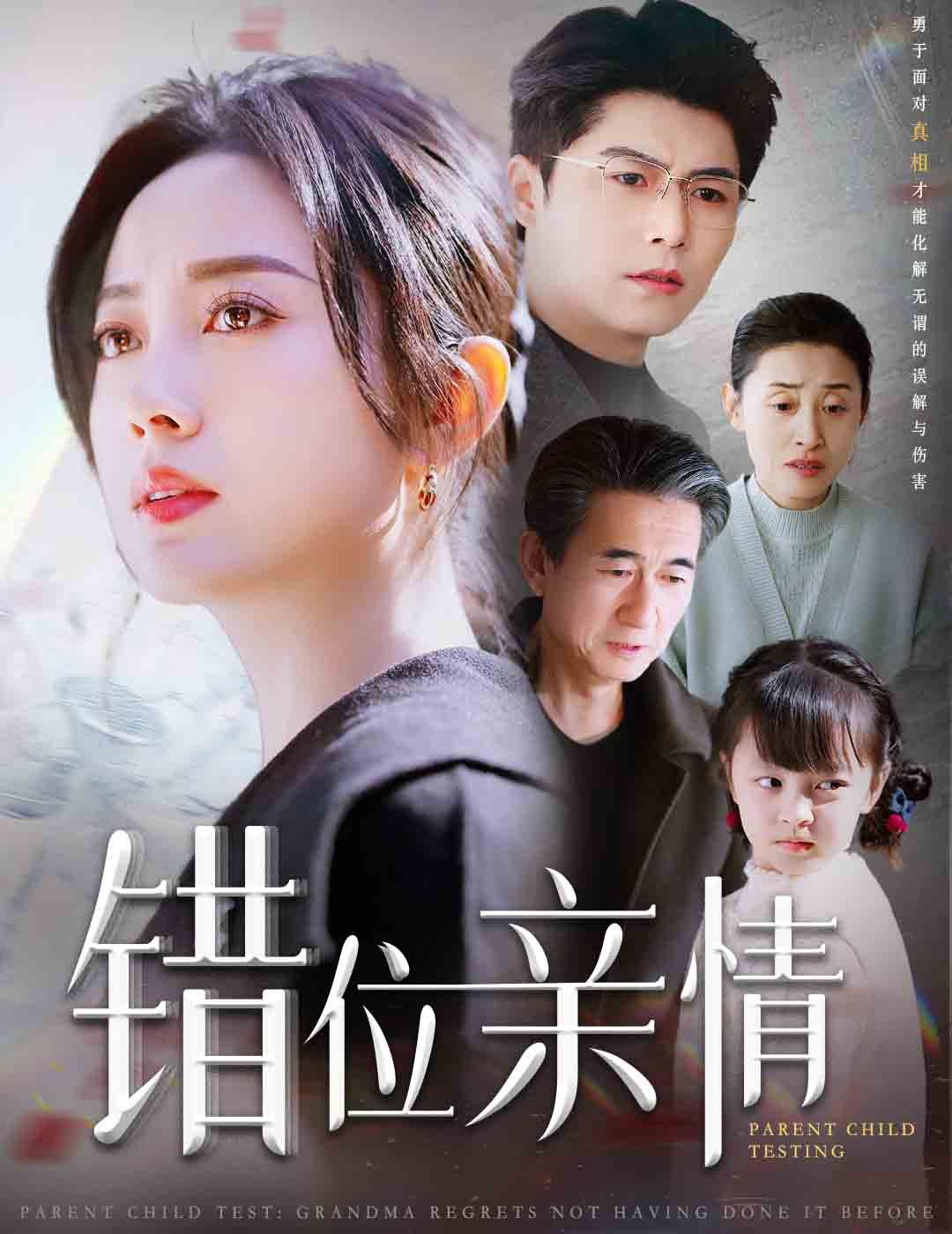 《错位亲情》海报