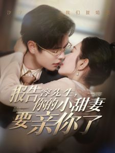 《报告容先生你的小甜妻要亲你了》海报
