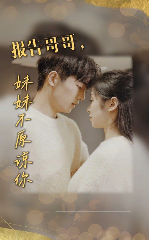 《报告哥哥妹妹不原谅你》海报