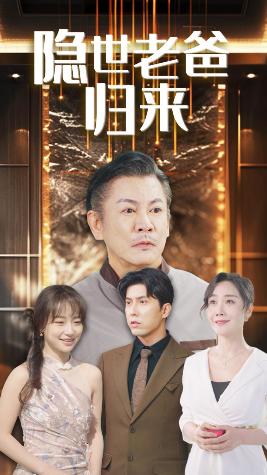《隐世老爸归来》海报