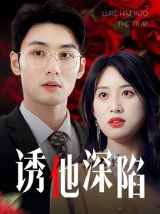 《诱他深陷（吹散枕边云照见负心人）》海报