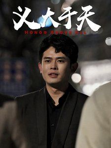 《义大于天》海报