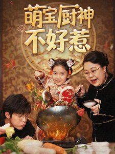 《萌宝厨神不好惹》海报