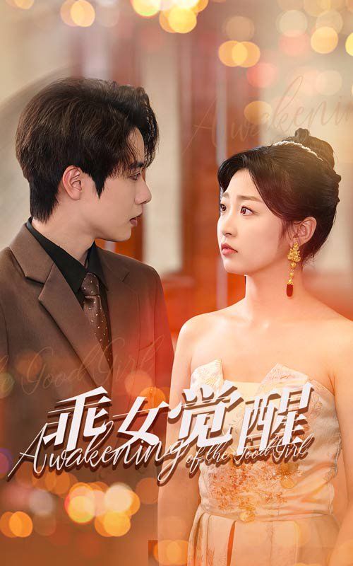 《乖女觉醒》海报