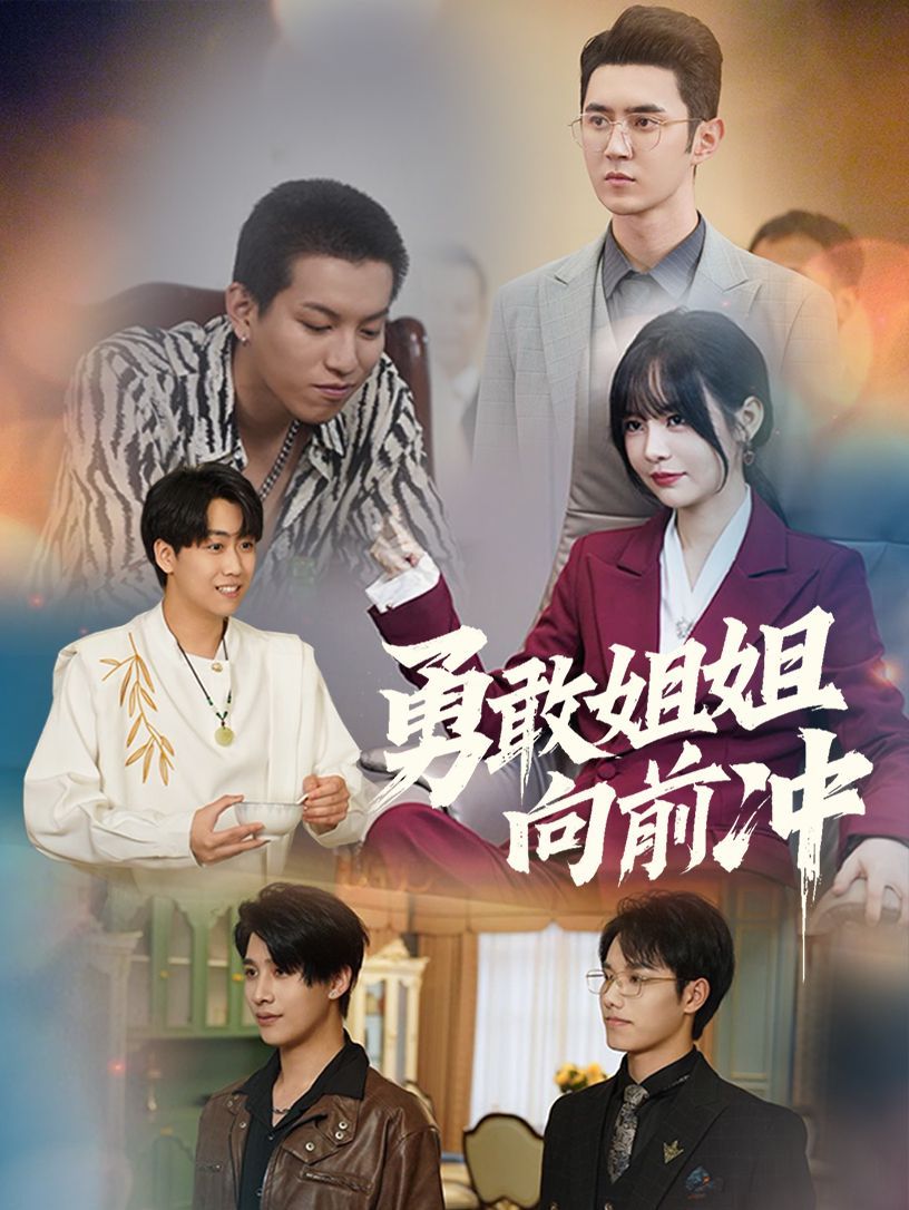 《勇敢姐姐向前冲》海报