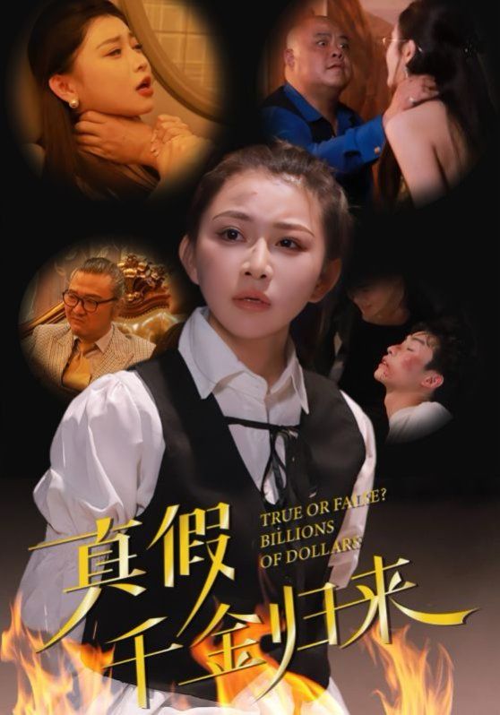 《真假千金归来》海报