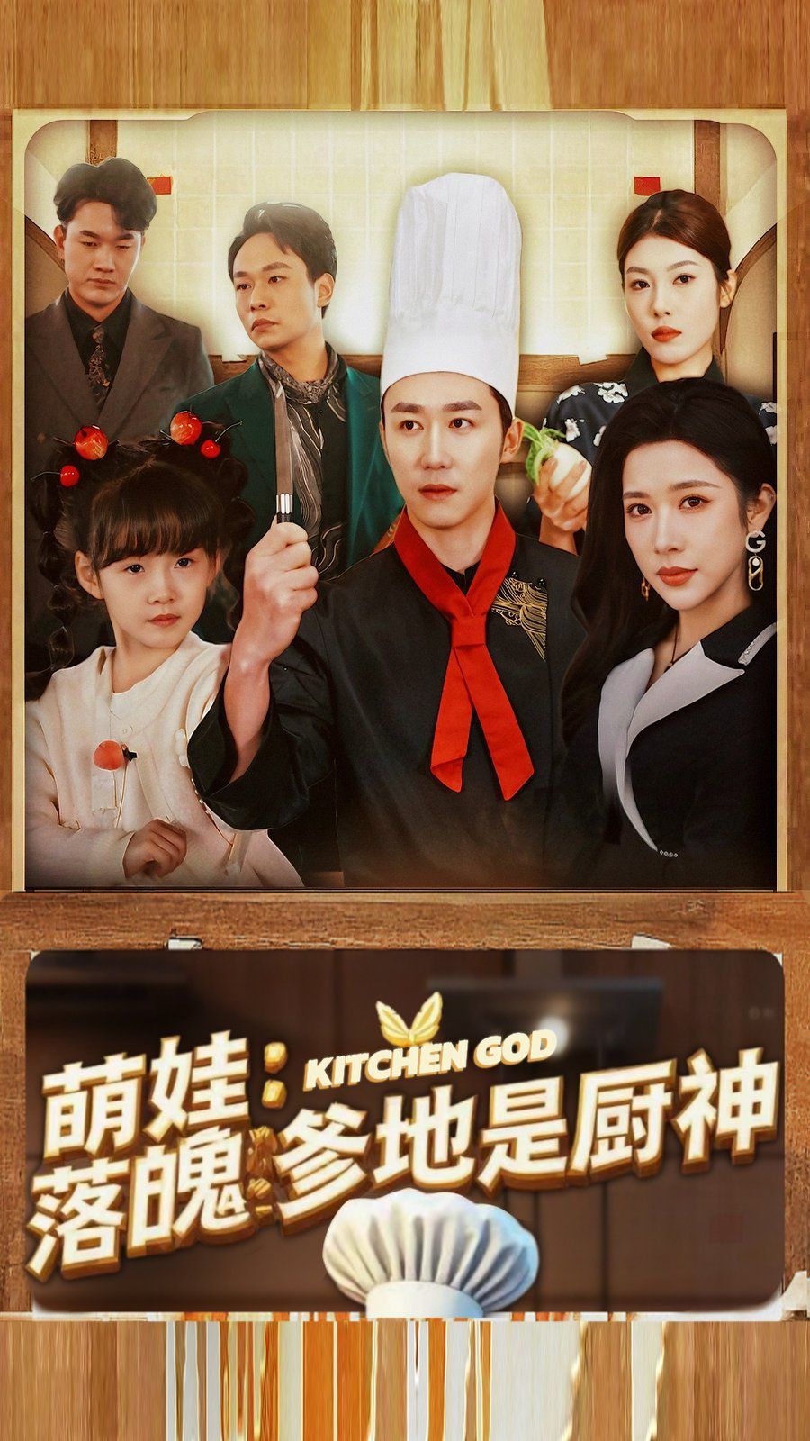 《萌娃落魄爹地是厨神》海报