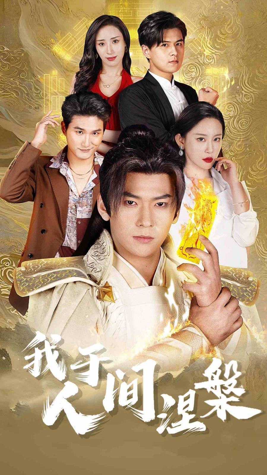 《我于人间涅槃（修仙入世）》海报