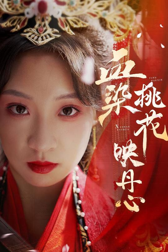 《血染桃花映丹心（朝天阙）》海报