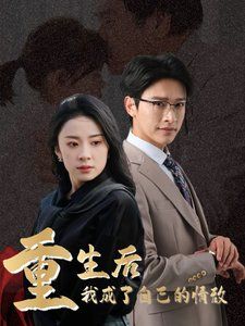 《重生后我成了自己的情敌（致命陷阱之她的谎言）》海报