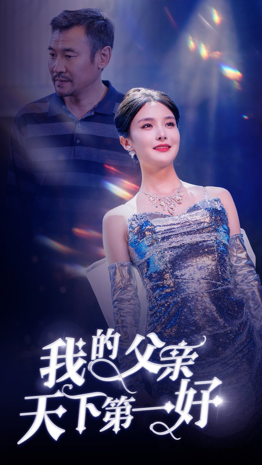 《我的父亲天下第一好》海报